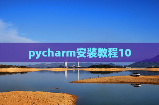 pycharm安装教程10