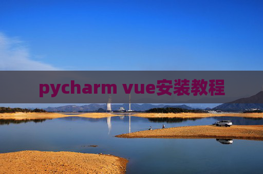 pycharm vue安装教程 pycharm vue安装教程