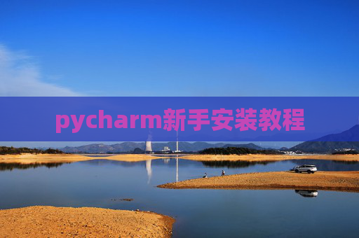 pycharm新手安装教程
